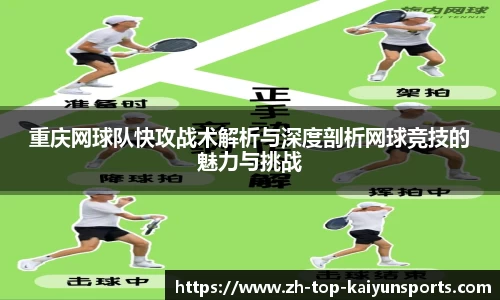 重庆网球队快攻战术解析与深度剖析网球竞技的魅力与挑战