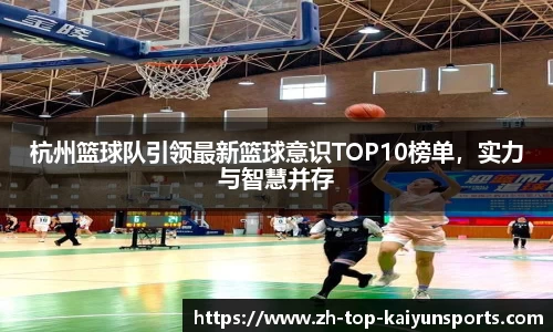 杭州篮球队引领最新篮球意识TOP10榜单，实力与智慧并存
