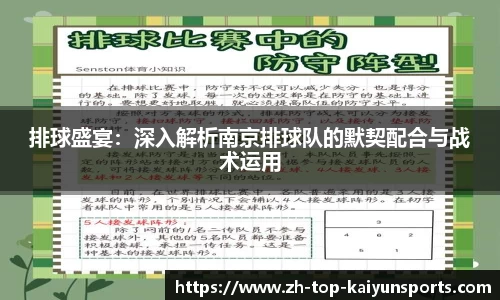排球盛宴：深入解析南京排球队的默契配合与战术运用