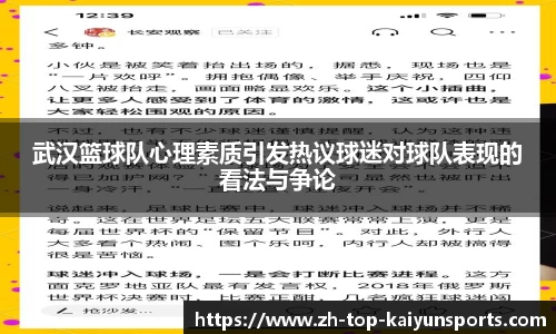 武汉篮球队心理素质引发热议球迷对球队表现的看法与争论