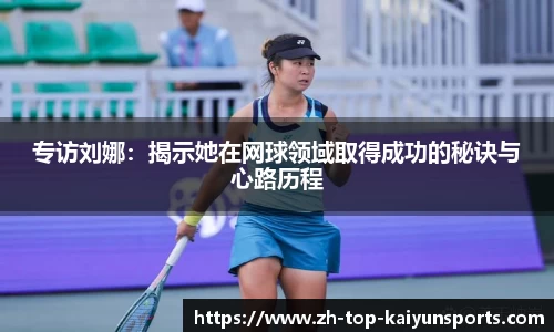 专访刘娜：揭示她在网球领域取得成功的秘诀与心路历程