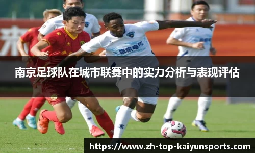 南京足球队在城市联赛中的实力分析与表现评估