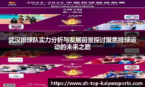 武汉排球队实力分析与发展前景探讨聚焦排球运动的未来之路