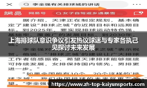 上海排球队意识争议引发热议球迷与专家各执己见探讨未来发展