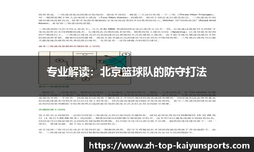 专业解读：北京篮球队的防守打法