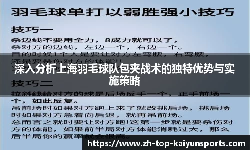 深入分析上海羽毛球队包夹战术的独特优势与实施策略