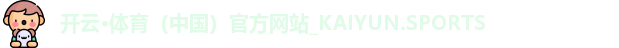 开云体育